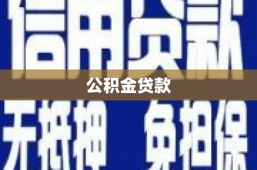 琼山公积金贷款