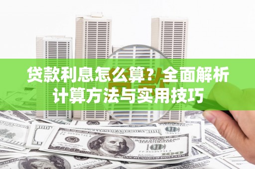 琼山贷款利息怎么算？全面解析计算方法与实用技巧