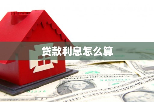 琼山贷款利息怎么算