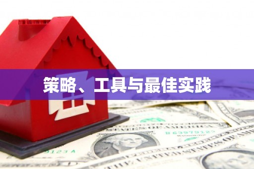 琼山策略、工具与最佳实践