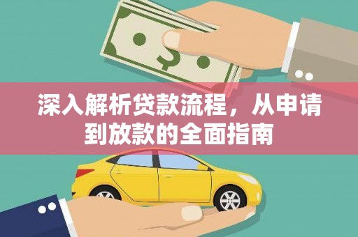 琼山深入解析贷款流程，从申请到放款的全面指南