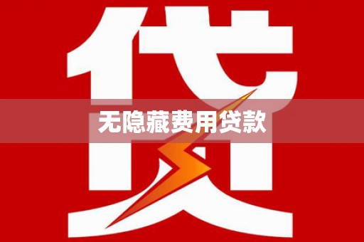 琼山无隐藏费用贷款