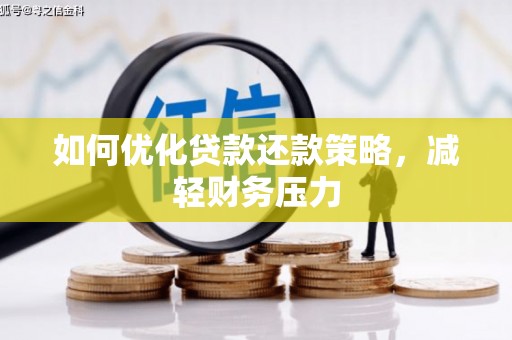 琼山如何优化贷款还款策略，减轻财务压力