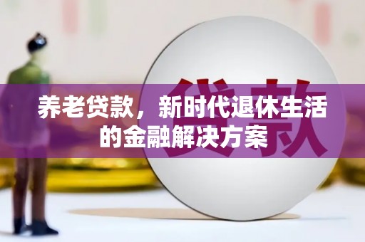 琼山养老贷款，新时代退休生活的金融解决方案