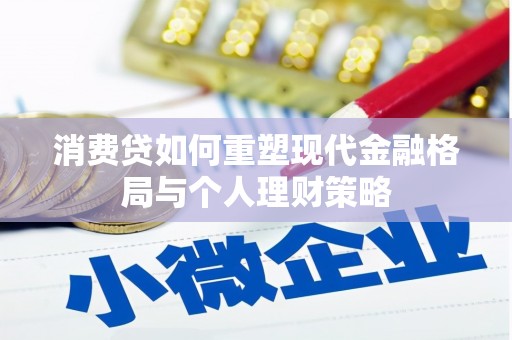 琼山消费贷如何重塑现代金融格局与个人理财策略