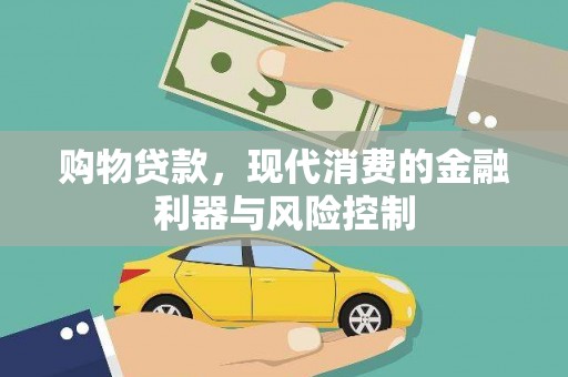 琼山购物贷款，现代消费的金融利器与风险控制