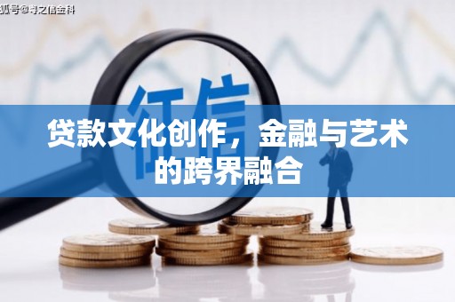 琼山贷款文化创作，金融与艺术的跨界融合