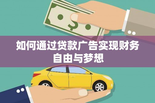 琼山如何通过贷款广告实现财务自由与梦想