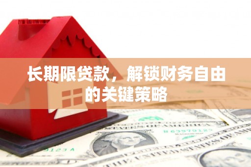 琼山长期限贷款，解锁财务自由的关键策略