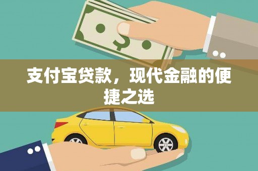 琼山支付宝贷款，现代金融的便捷之选