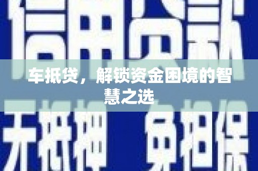 琼山车抵贷，解锁资金困境的智慧之选