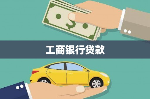 琼山工商银行贷款