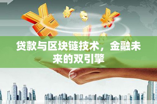 琼山贷款与区块链技术，金融未来的双引擎