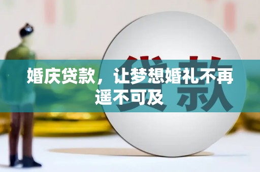 琼山婚庆贷款，让梦想婚礼不再遥不可及