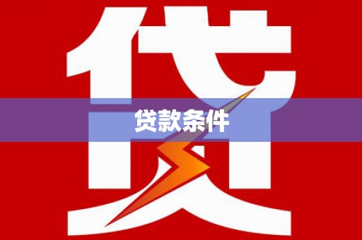 琼山贷款条件