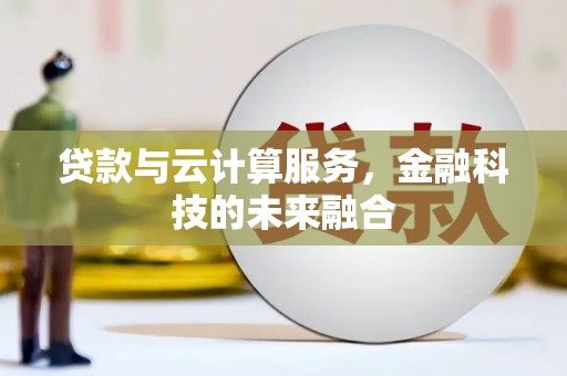 琼山贷款与云计算服务，金融科技的未来融合