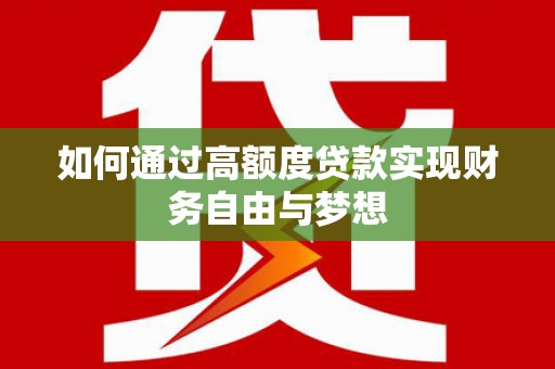 琼山如何通过高额度贷款实现财务自由与梦想