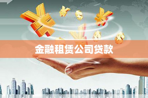 琼山金融租赁公司贷款