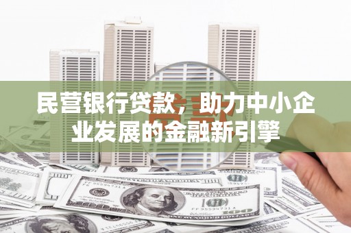 琼山民营银行贷款，助力中小企业发展的金融新引擎