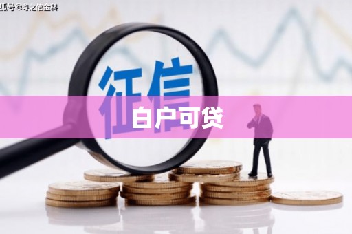 琼山白户可贷