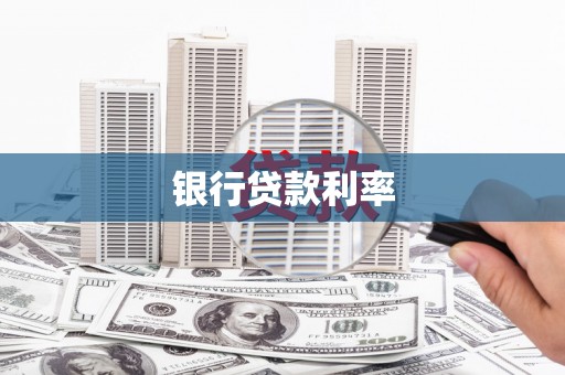 琼山银行贷款利率