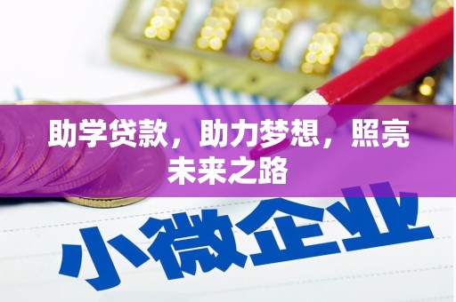 琼山助学贷款，助力梦想，照亮未来之路