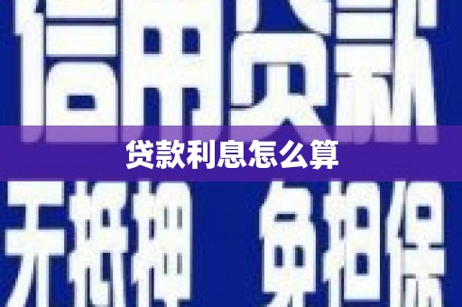 琼山贷款利息怎么算