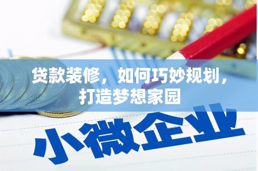 琼山贷款装修，如何巧妙规划，打造梦想家园