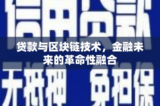琼山贷款与区块链技术，金融未来的革命性融合