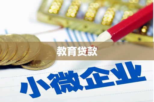 琼山教育贷款