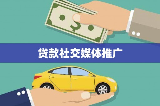 琼山贷款社交媒体推广