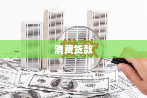 琼山消费贷款