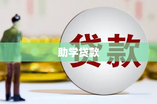 琼山助学贷款
