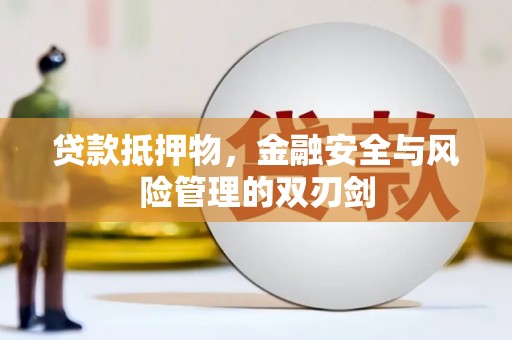 琼山贷款抵押物，金融安全与风险管理的双刃剑