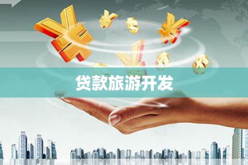 琼山贷款旅游开发