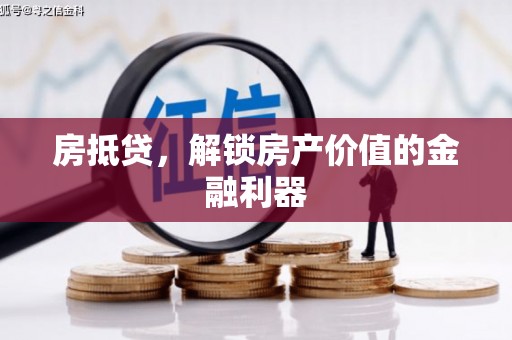 琼山房抵贷，解锁房产价值的金融利器