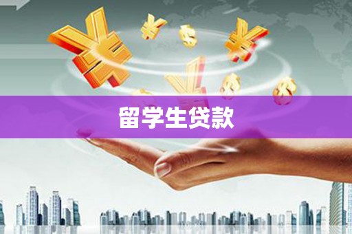 琼山留学生贷款