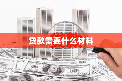 琼山贷款需要什么材料