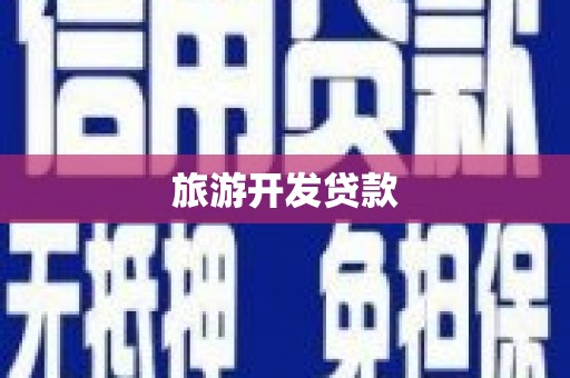 琼山旅游开发贷款