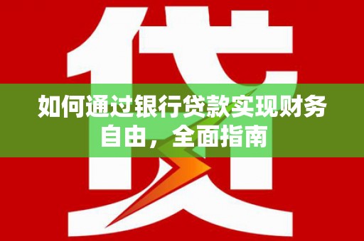 琼山如何通过银行贷款实现财务自由，全面指南