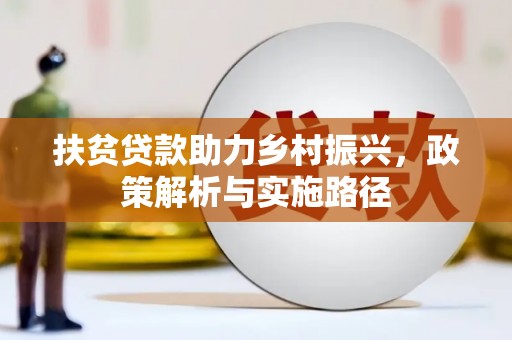 琼山扶贫贷款助力乡村振兴，政策解析与实施路径