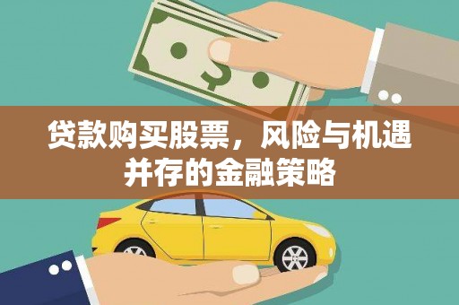 琼山贷款购买股票，风险与机遇并存的金融策略