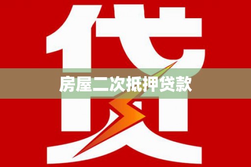 琼山房屋二次抵押贷款