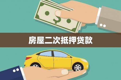 琼山房屋二次抵押贷款