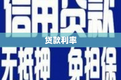 琼山贷款利率