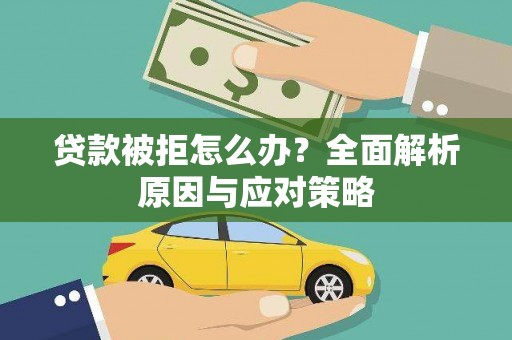 琼山贷款被拒怎么办？全面解析原因与应对策略