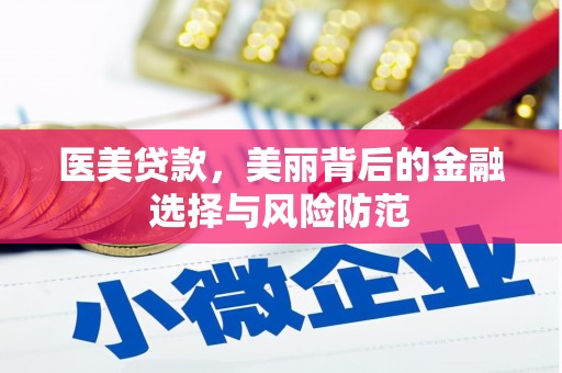 琼山医美贷款，美丽背后的金融选择与风险防范