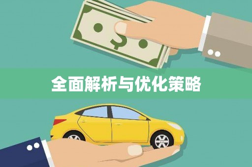 琼山全面解析与优化策略