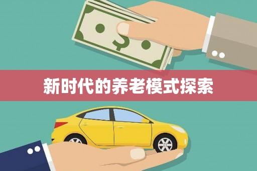 琼山新时代的养老模式探索