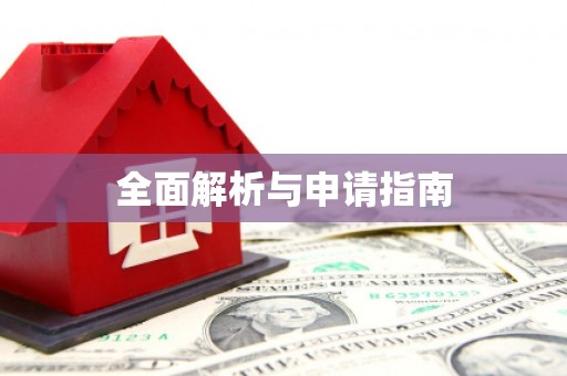 琼山全面解析与申请指南